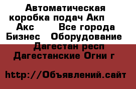 Автоматическая коробка подач Акп-209, Акс-412 - Все города Бизнес » Оборудование   . Дагестан респ.,Дагестанские Огни г.